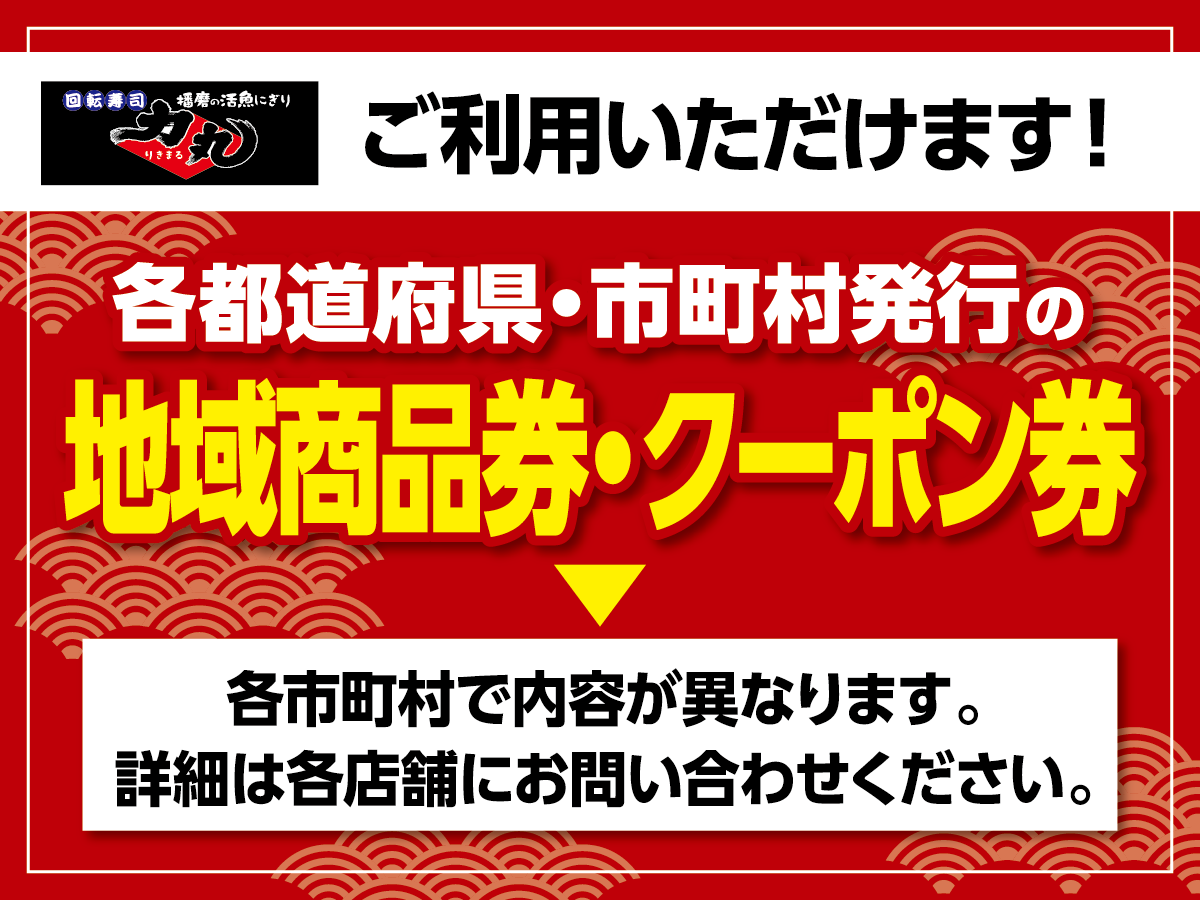 地域商品券・クーポン券 ご利用いただけます！