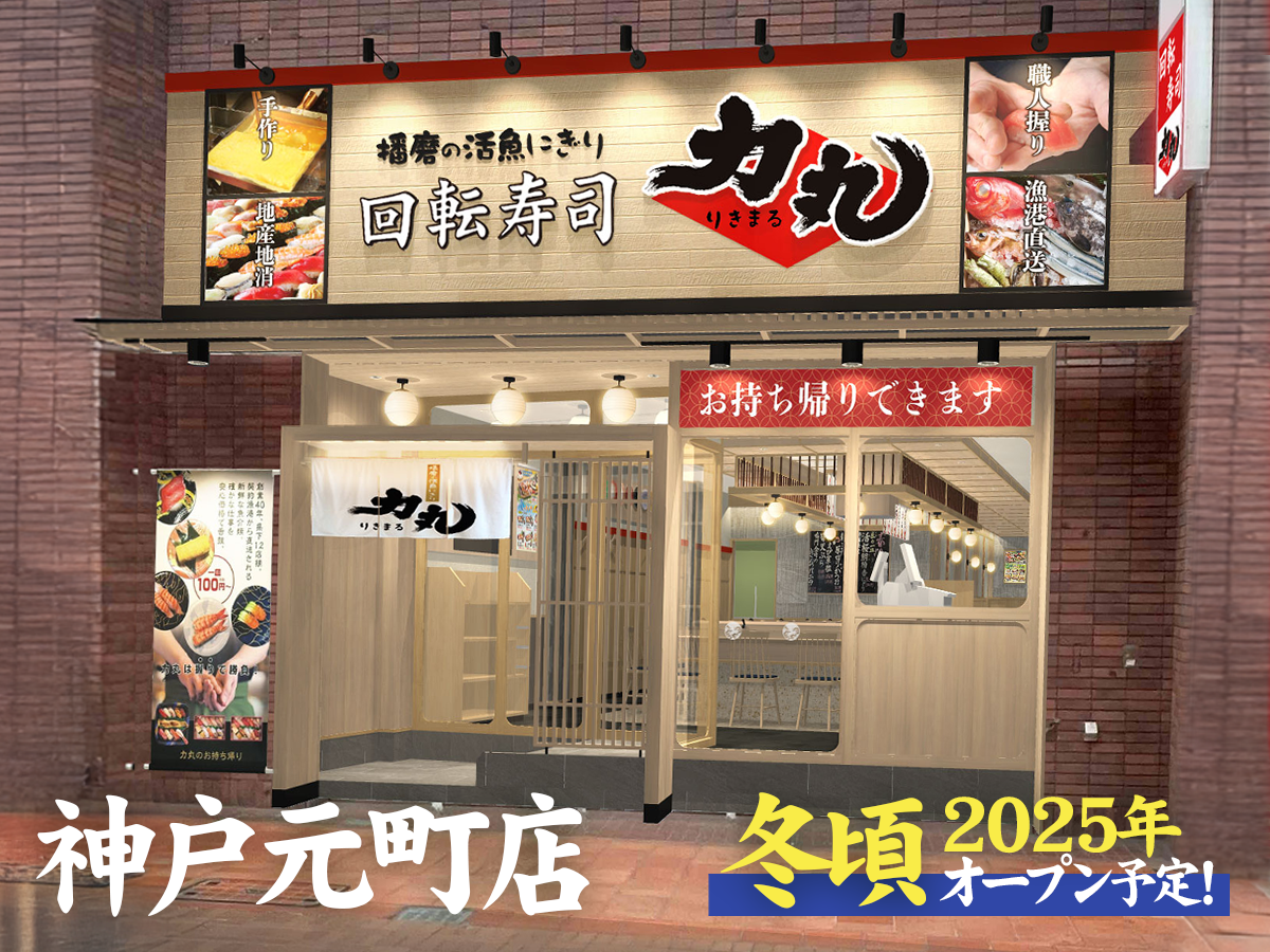 力丸 神戸元町店オープン！ 2025年冬頃