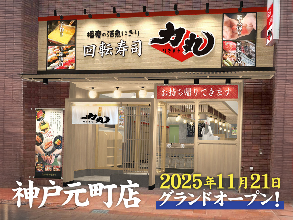 力丸 神戸元町店オープン！ 2025年11月21日
