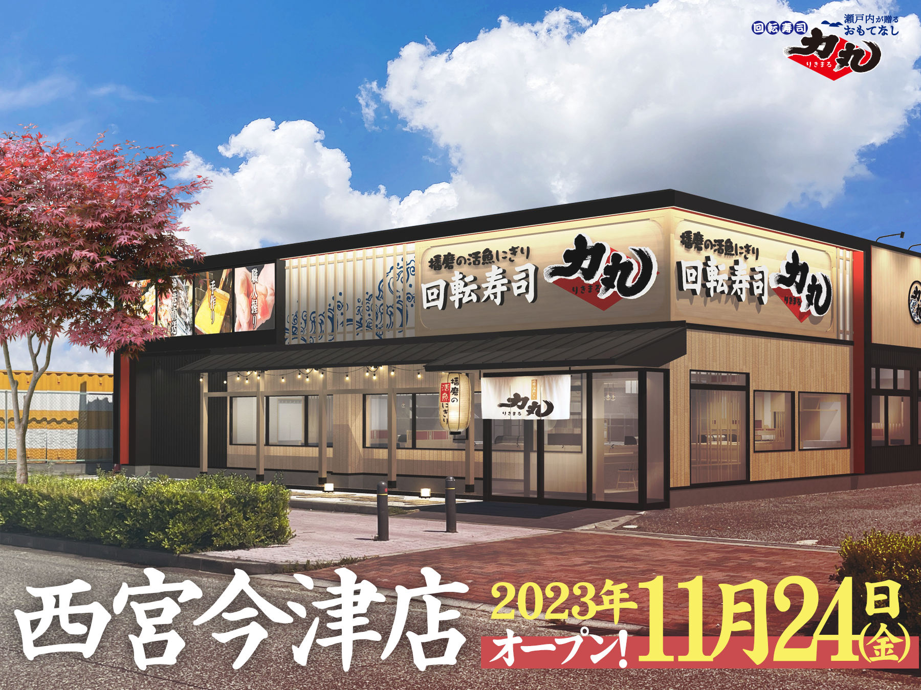 力丸 西宮今津店リニューアルオープン! 2023年11月中旬