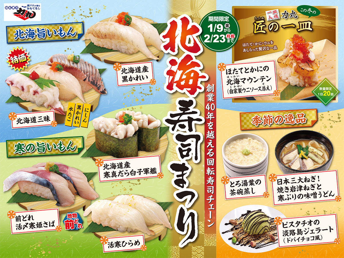 北海寿司まつり開催！2016年1月9日〜2月23日まで