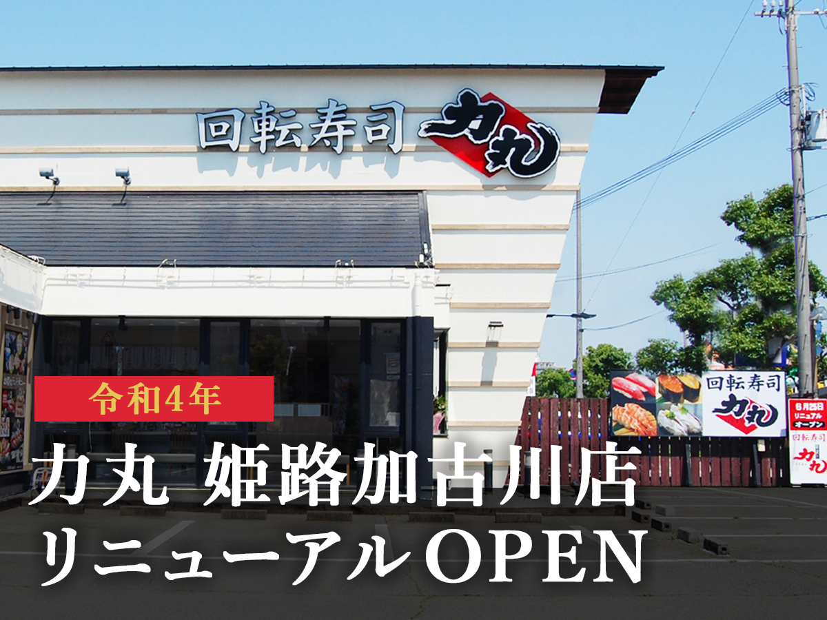 グルメ回転寿司なら兵庫県姫路 揖保郡太子 高砂 加古川 明石 神戸 三宮に14店舗を展開する 力丸 へ