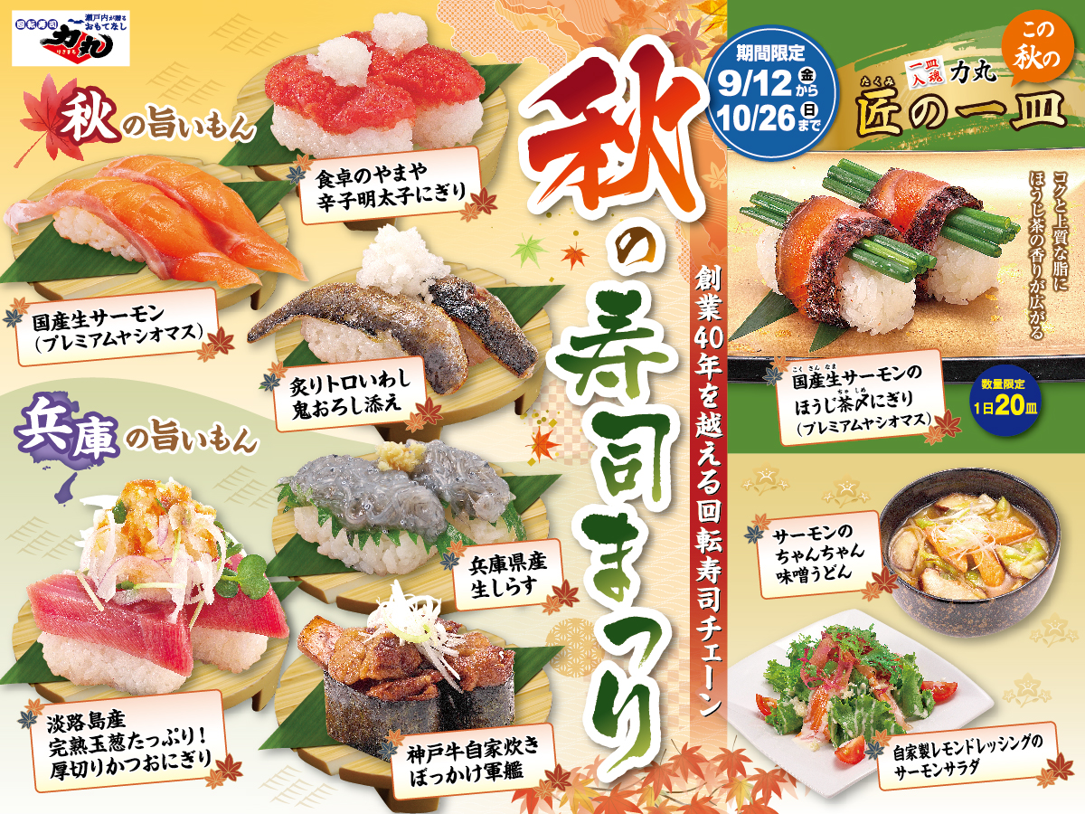 秋の寿司まつり開催！2025年9月12日(金)〜10月26日(日)まで