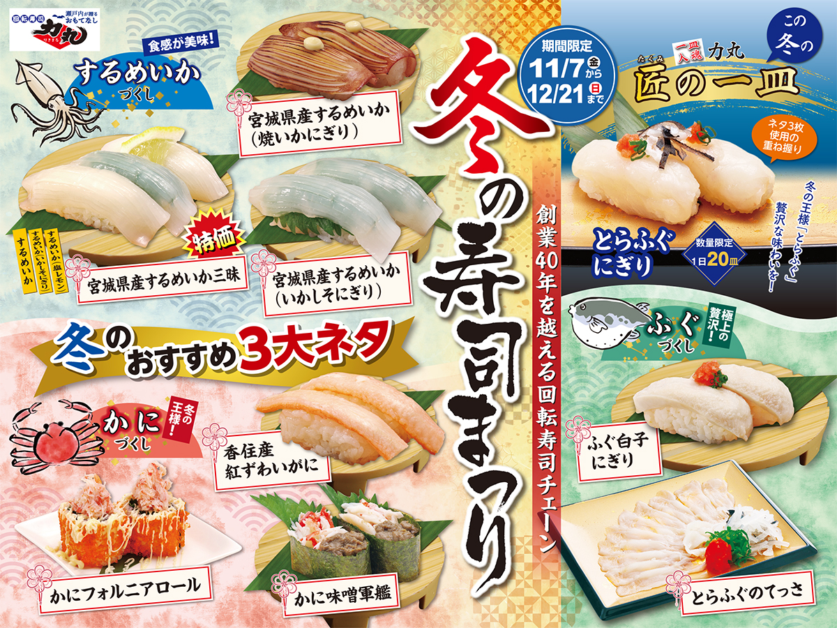 冬の寿司まつり開催！2025年11月7日(金)〜12月21日(日)まで