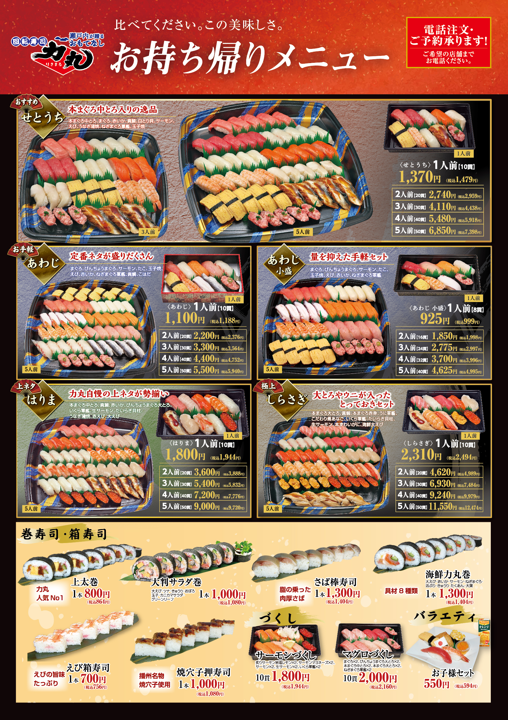 お持ち帰りメニュー｜グルメ回転寿司【力丸】